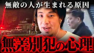 北九州市中学生殺傷事件の平原政徳のような無差別サツ人を犯す人間の真理【 切り抜き 2ちゃんねる 思考 論破 kirinuki きりぬき hiroyuki マクドナルド 無敵の人 非モテ 弱者 】
