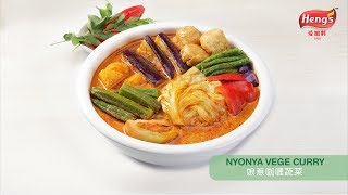 爱加料 娘惹咖喱蔬菜