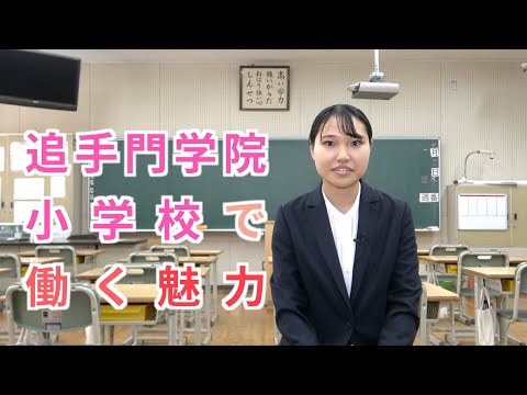 情報学科 【教員採用】追手門学院小学校で働く魅力～教員インタビュー（学校法人追手門学院）