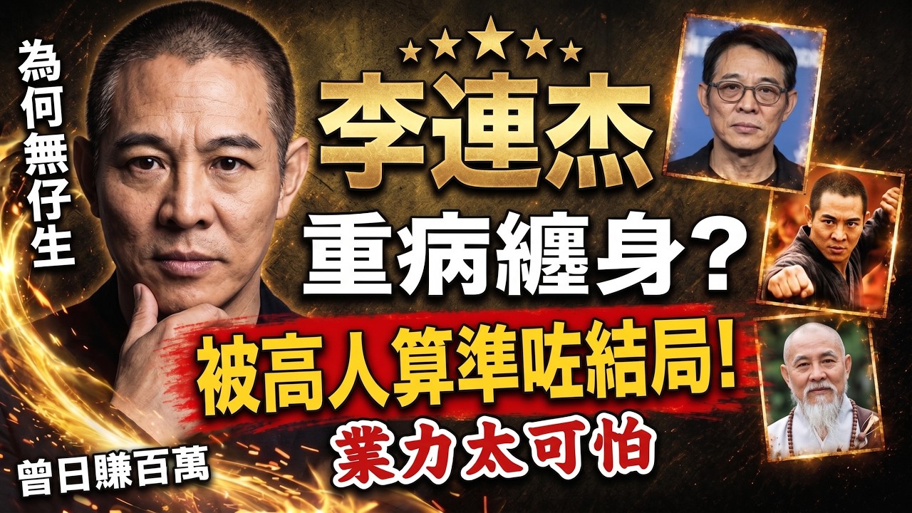 🔥李連杰：當年唔信命，依家唔敢唔信！高人批中一生得失，因果報應真係玄之又玄！ #李連杰 #八卦 #命運 #批命 #玄學 #因果 #岑逸飛 #香港YouTube #爆料