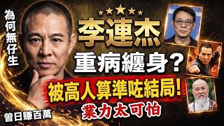 🔥李連杰：當年唔信命，依家唔敢唔信！高人批中一生得失，因果報應真係玄之又玄！ #李連杰 #八卦 #命運 #批命 #玄學 #因果 #岑逸飛 #香港YouTube #爆料