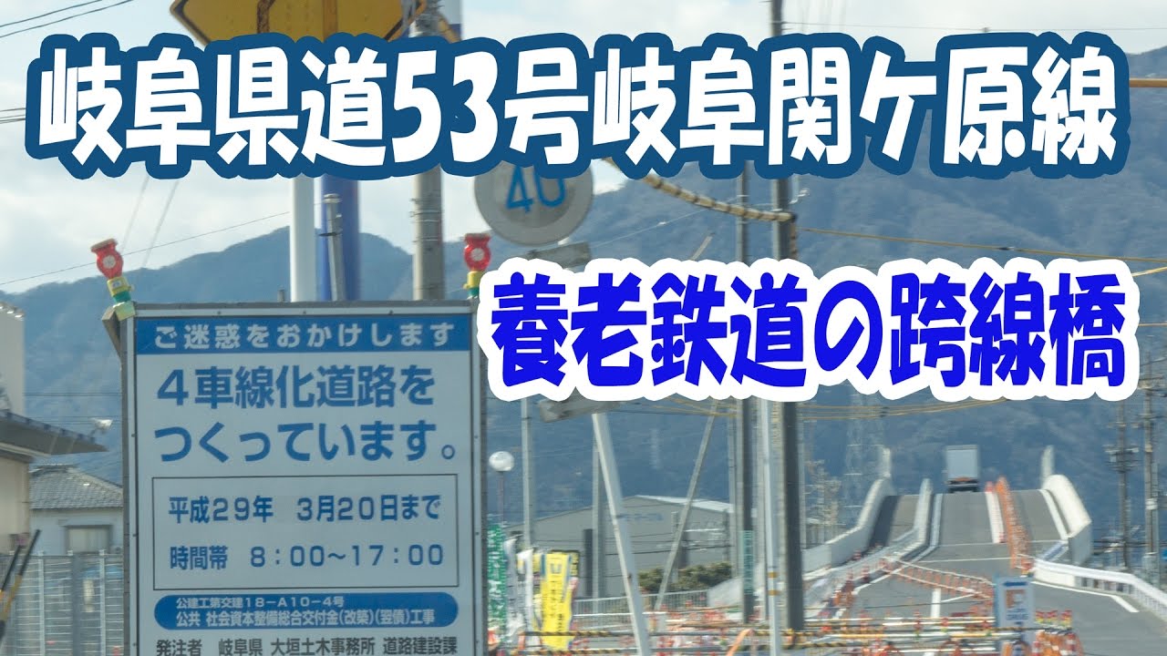 神戸町・岐阜県道53号岐阜関ケ原線に養老鉄道の跨線橋が通れるようになりました 