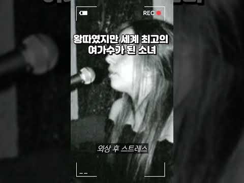 못생겼다고 왕따당했지만 결국 최고의 가수가 된 사람은 누구?! #shorts