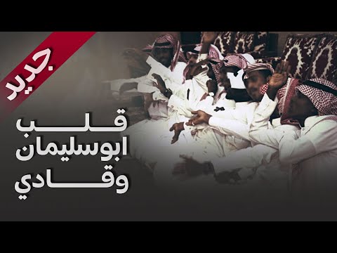 قلب ابوسليمان وقادي أداء ولد عدي فلكلور شعبي سامري