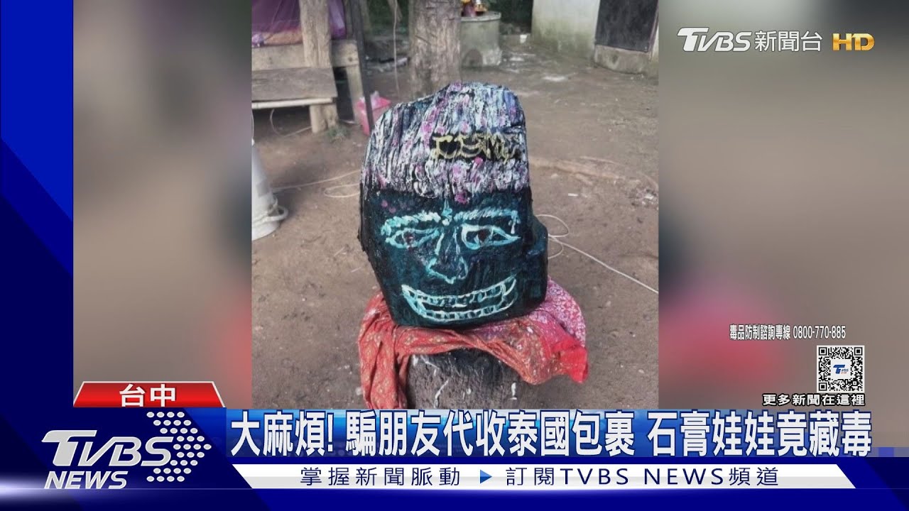 大麻煩!騙朋友代收泰國包裹 石膏娃娃竟藏毒