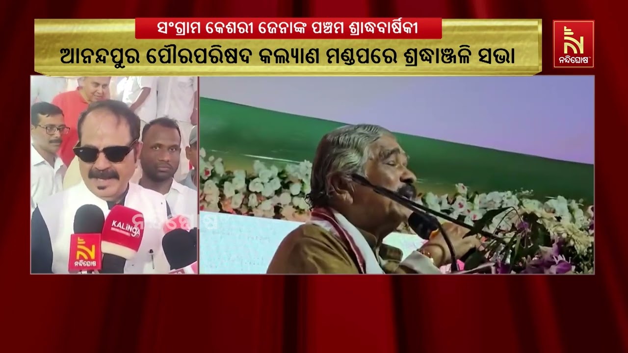 ସ୍ୱର୍ଗତ ସଂଗ୍ରାମ କେଶରୀ ଜେନାଙ୍କ ପଞ୍ଚମ ଶ୍ରାଦ୍ଧବାର୍ଷିକ