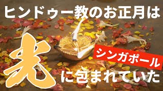 [HDR] ヒンドゥー教のお正月！光の祭典ディパバリ！シンガポール リトルインディア 2021