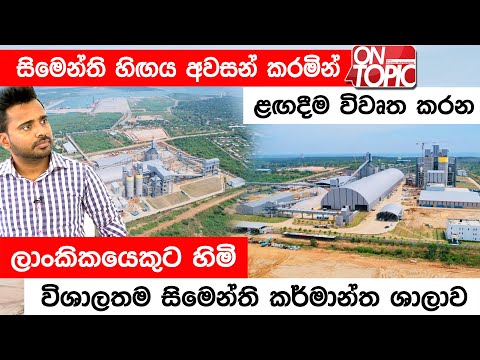 මෙරට ඉදිවන විශාලතම සිමෙන්ති කම්හල