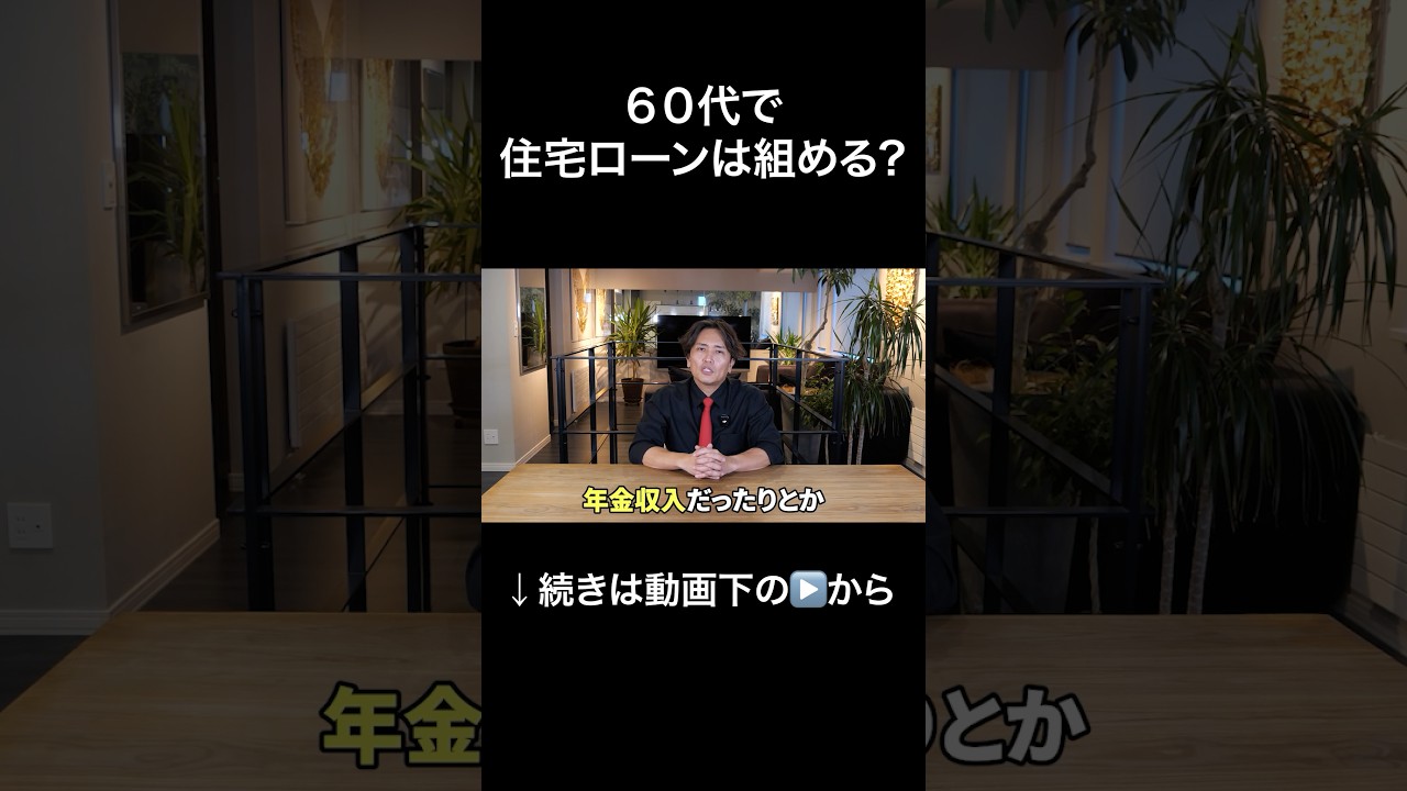 60代で住宅ローン組めるの？