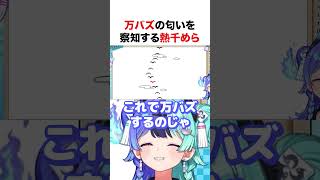 万バズの匂いを察知する熱千めら【ホロライブ】#shorts