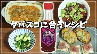 【旨辛!?】タバスコを使ったレシピ4選!ハニスコ料理の作り方を紹介【西園寺メアリ/ハニスト】