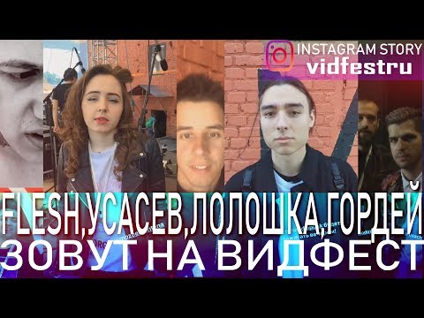 FLESH,CMH,MOZEE MONTANA, РУСЛАН УСАЧЕВ, ДИМА ГОРДЕЙ,ЛОЛОШКА И ОЛЯША ЗОВУТ НА ВИДФЕСТ 2018 СПБ