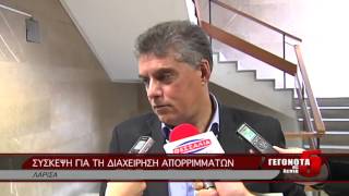 ΣΥΣΚΕΨΗ ΓΙΑ ΤΗ ΔΙΑΧΕΙΡΗΣΗ ΑΠΟΡΡΙΜΜΑΤΩΝ