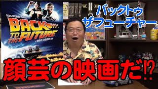 バックトゥザフューチャーは顔芸映画⁉