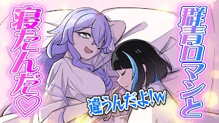 【手描き】群青ロマンと寝た（意味深）神白ななせ【ゆにれいど/VTuber】