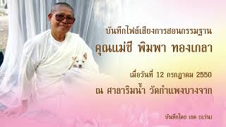สอนกรรมฐาน โดย คุณแม่ชีพิมพา ทองเกลา (บันทึกเมื่อวันที่ 12 กรกฎาคม 2550)