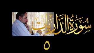 صورة فيديو # ٥٣٣ من مقاطع حظر التجول تدبر سورة الذاريات # ٥ الآية ٤٧-٥١