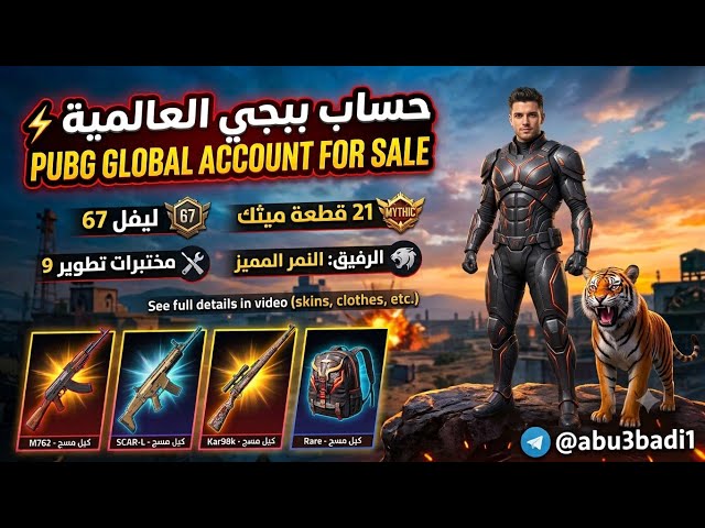 للبيع  حساب ببجي عالمي ليفل 67 | 21 ميثك | رفيق النمر | 4 أسلحة كيل مسج!