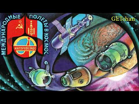 Октябрийн Оч - Sparkle of October (Mongolian Cosmonaut Song)