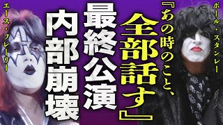 Paul Stanley reveals the true cause of Ace Frehley's death... Shocking details of the incident th...