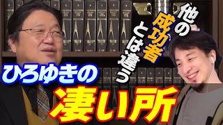 ひろゆきの周りには○○な人が居ない!? 岡田斗司夫もべた褒め! ひろゆきは他の成功者と違う 【岡田斗司夫 切り抜き】
