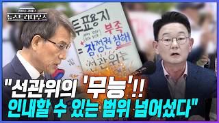 [뉴스트라다무스] 장원준 "선관위의 무능이 정말 인내할 수 있는 범위를 넘어설 정도의 무능이 됐기 때문에..."