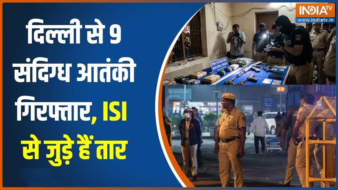 Delhi Terrorists arrest: राजधानी दिल्ली को दहलाने की बड़ी साजिश नाका