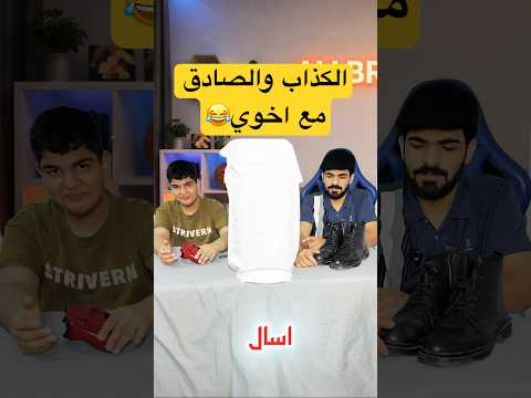 منو الكذاب والصادق مع اخوي4😂
