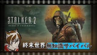 【STALKER2】完全初見で過酷なサバイバルする