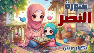 سورة النصر للأطفال - أفضل طرق حفظ وتعلم القرآن الكريم للأطفال - Quran for kids- Surah Al-Nasr