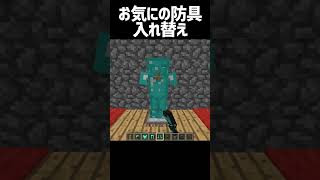 お気に入りの防具を入れ替え【マインクラフト】