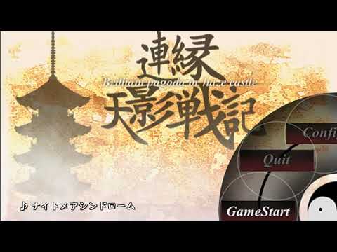 連縁天影戦記～Brilliant Pagoda or Haze Castle  BGM集