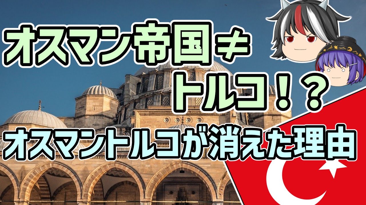 【ゆっくり解説】オスマン帝国はトルコじゃない？オスマントルコが消えた理由【歴史超深掘り】