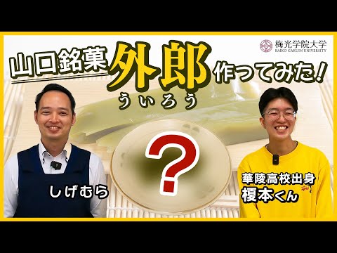 子ども未来学科 【お料理企画】山口銘菓「外郎」作りに挑戦！無事完成させられるのか！？ | 梅光学院大学