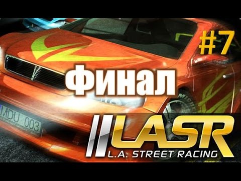 LA Street Racing прохождение #7 | Финал 🏅
