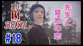 ジェファソン先生に恋する乙女『ライフイズストレンジ/Life is strange』#18