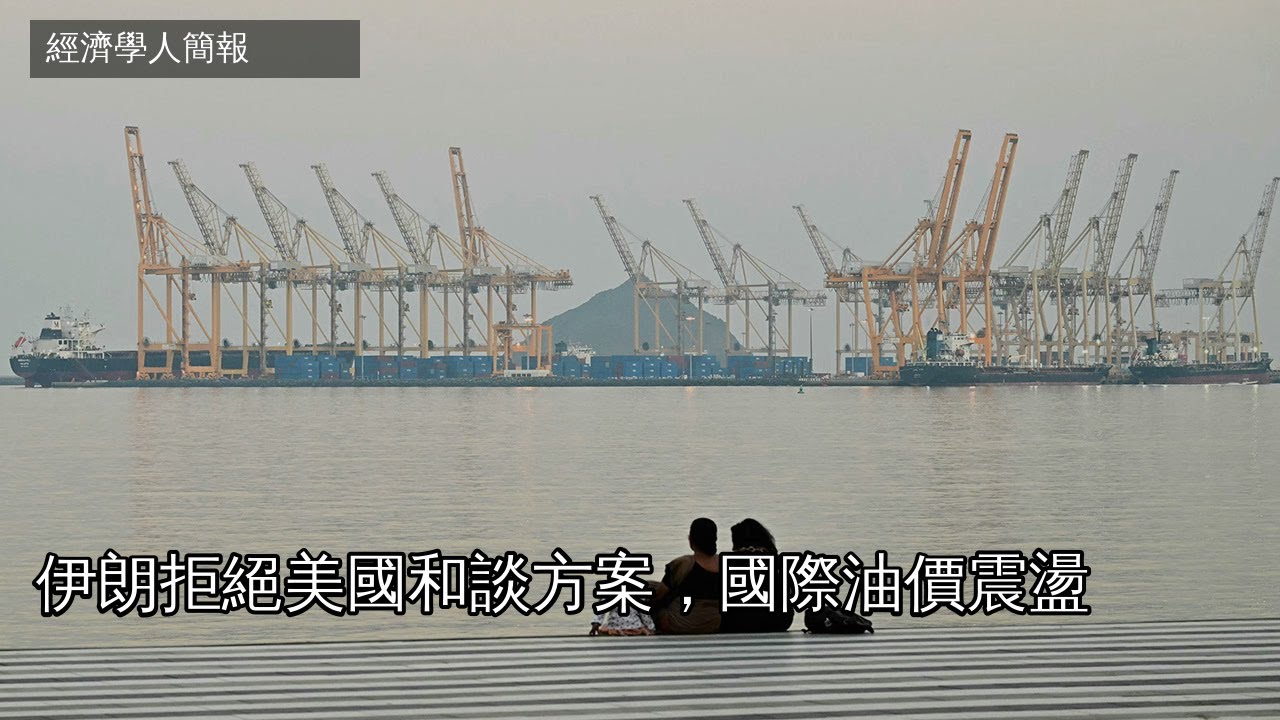 【2026-03-26】Economist世界簡報 伊朗拒絕美國和談方案，國際油價震盪 | 經濟學人簡報