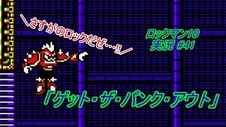 【Mega Man 10/ロックマン10 ゆっくり実況#41】「ゲット・ザ・パンク・アウト」【ロックマン クラシックス コレクション2(PS4版)】
