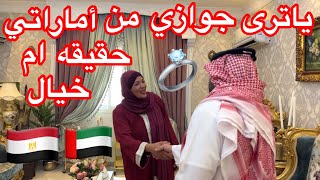 حقيقة جوازي من أماراتي????????حقيقة ام خيال????????????????