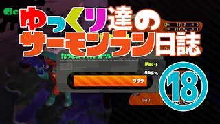 【野良たつじん999】ゆっくり達のサーモンラン日誌 18ページ目【ゆっくり実況】 : Salmon Run(Japanese Sub)