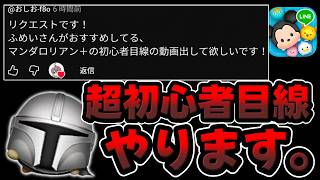 【ツムツム】メダル稼ぎ最強は初心者でも稼げるのか！？マンダロリアン＋