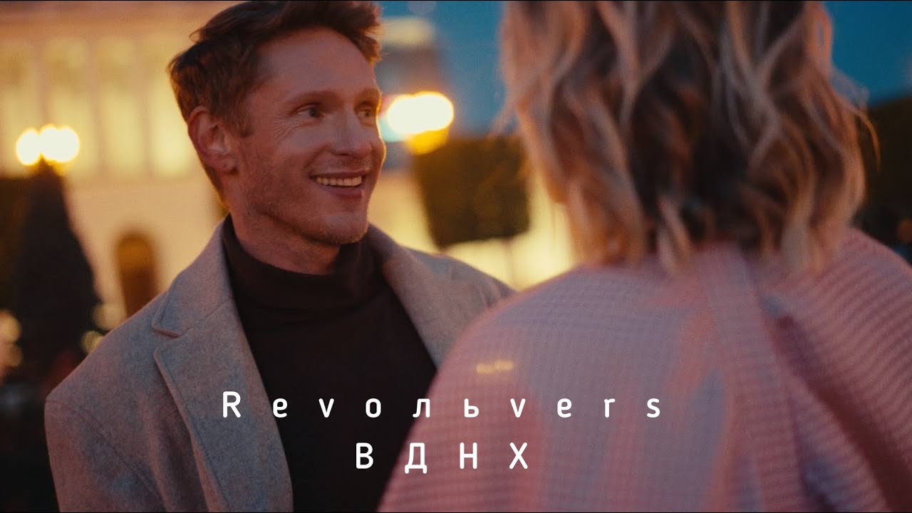 Revoльvers — ВДНХ
