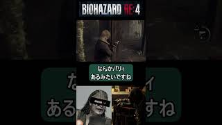 ハチャメチャなバイオハザードRE4実況ショート2#バイオハザードRE4#RE4リメイク実況#バイオRE4#RE4実況#レオン・S・ケネディ#サバイバルホラー実況#バイオ4リメイク