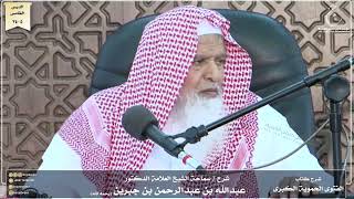 صورة شرح كتاب الفتوى الحموية لسماحة الشيخ عبدالله ابن جبرين الدرس الخامس