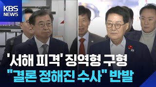 검찰, ‘서해 피격 은폐 의혹’ 서훈 징역 4년·박지원 징역 2년 구형