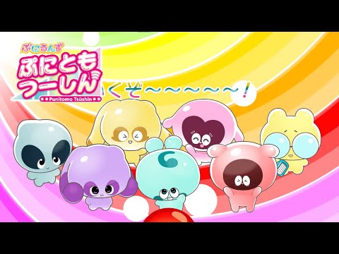 【ぷにるんず　ぷにともつーしん】公式ショートアニメ 0話『ぷにるんずに…”ぷしぎなあんてな”がついた！？』