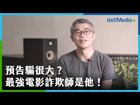 預告騙很大？最強電影詐欺師是他！開箱《華燈初上》《血觀音》金獎電影剪輯師辦公桌【影人辦公桌】EP3 電影配樂師：陳俊宏  WellMedia