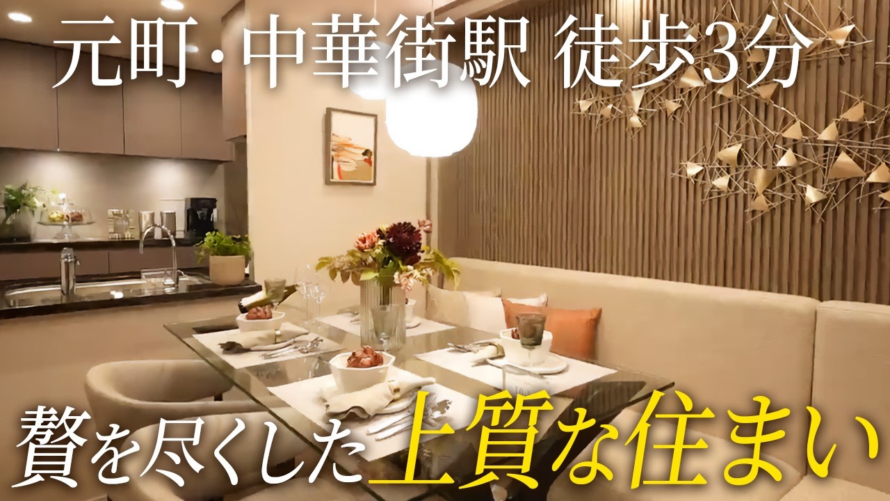 【ルームツアー】『歴史』と『洗練』が織りなす“YOKOHAMA MIX STYLE”をコンセプトとしたラグジュアリー邸宅【ザ・パークハウス横浜山下町】