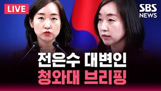????LIVE 청와대 전은수 대변인 브리핑 | SBS 실시간 라이브