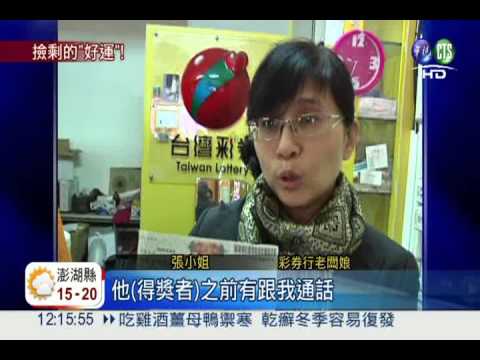 買別人不要的彩券! 中頭彩800萬